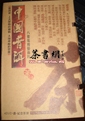 ˼Ƭйն(4DVD++) (The Puer Tea of China)