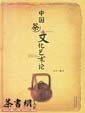 茶书网:《中国茶文化艺术论》(精)