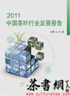 ����������2011���й���Ҷ��ҵ��չ���桷