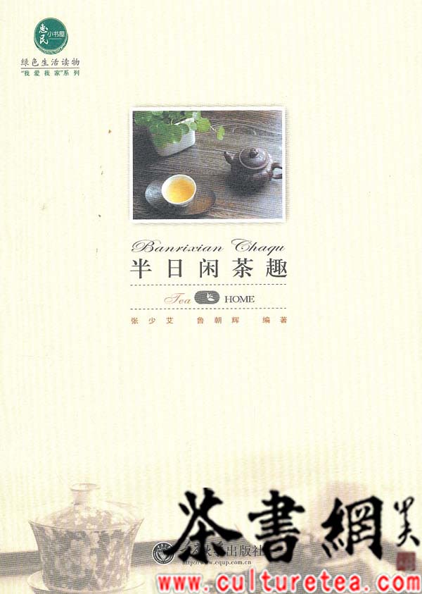 产品信息 茶书网《半日闲茶趣(惠民小书屋丛书