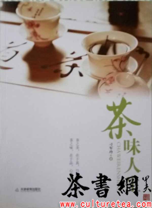 茶书网:《茶味人生》 的简介