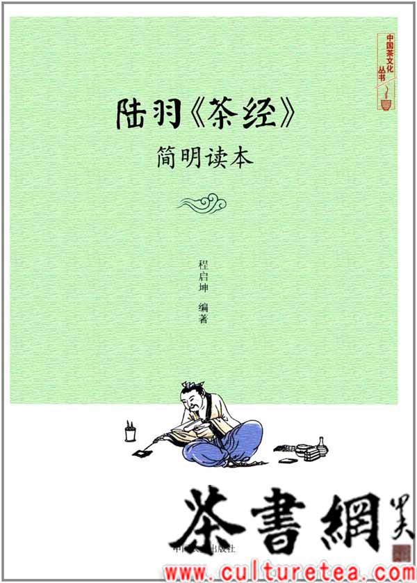 茶书网《陆羽〈茶经〉简明读本(中国茶文化丛书)